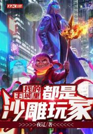我的主城里都是沙雕玩家章节列表