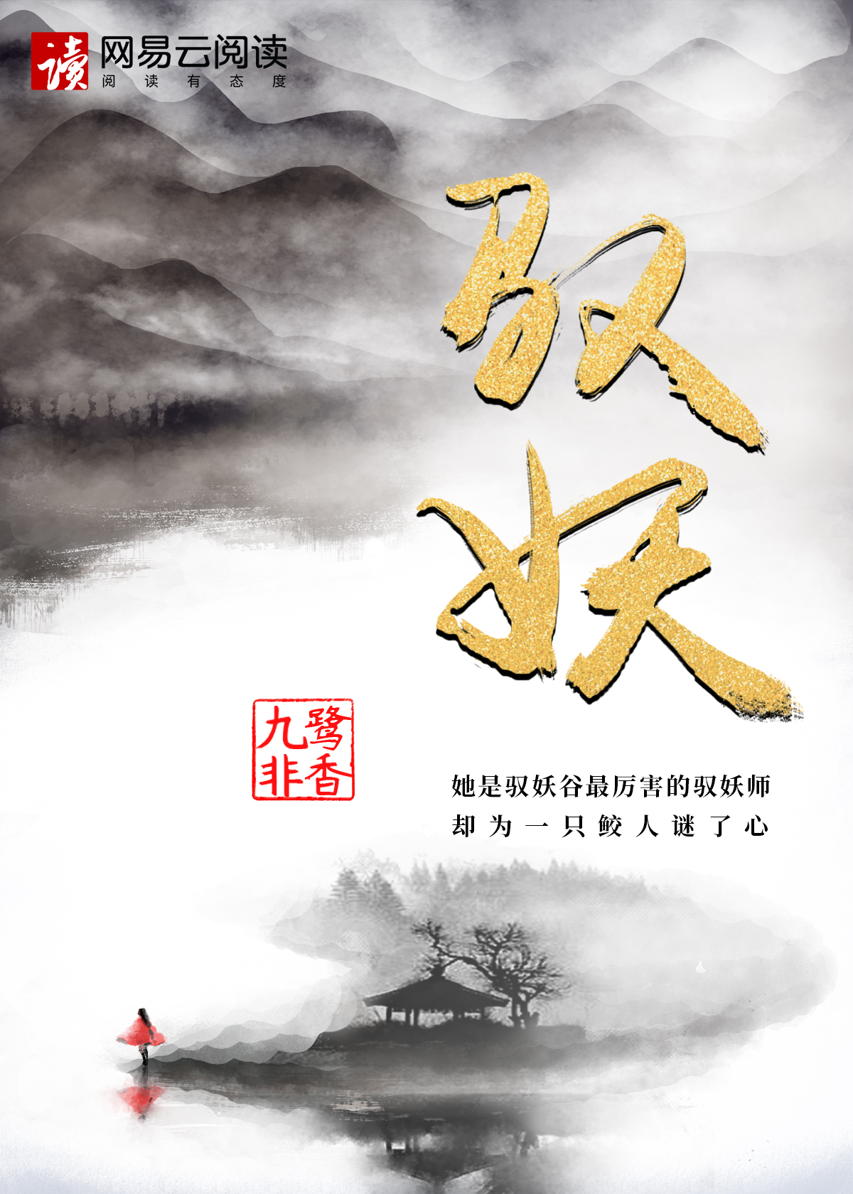 驭鲛记章节列表
