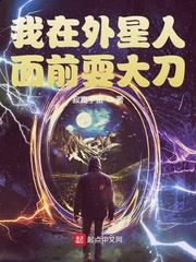 我在外星人面前耍大刀章节列表