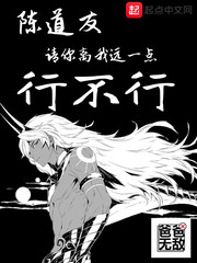 陈道友，请你离我远一点行不行章节列表