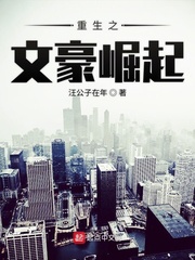 重生之文豪崛起章节列表