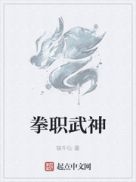 拳职武神章节列表