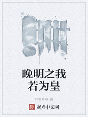 晚明之我若为皇章节列表