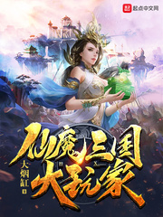 仙魔三国大玩家章节列表