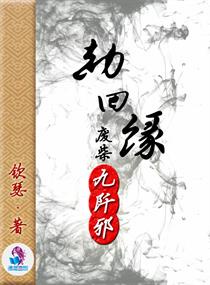 劫回缘之废材九阡邪章节列表