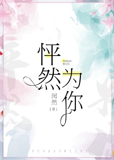 怦然为你章节列表