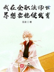 我在全职法师世界想要稳健发育章节列表