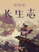 聊斋路长生志章节列表