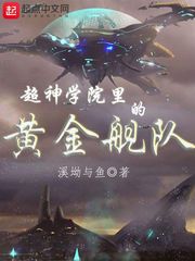 超神学院里的黄金舰队章节列表
