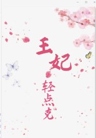 王妃轻点克章节列表