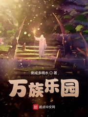 万族乐园章节列表