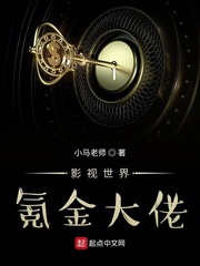 影视世界氪金大佬章节列表