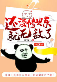 还没修炼就无敌了章节列表