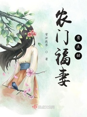 农门福妻有点甜章节列表
