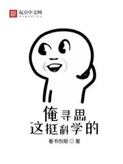 俺寻思这挺科学的章节列表