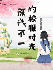 深浅不一的校服时光章节列表
