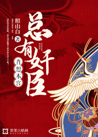 总有奸臣肖想本宫章节列表
