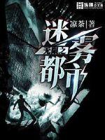 无限之迷雾都市章节列表