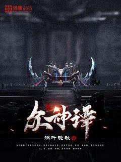 众神谭章节列表