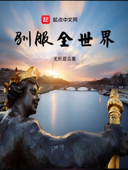 肖邦驯服全世界(无籽甜瓜)小说免费章节列表