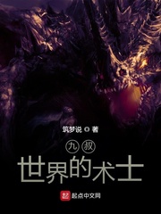 九叔世界的术士章节列表