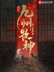 我在九州牧神章节列表