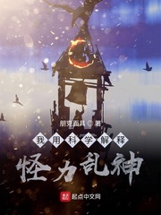 我用科学解释怪力乱神章节列表