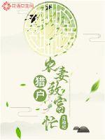 猎户农妻致富忙章节列表