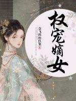 权宠嫡女章节列表