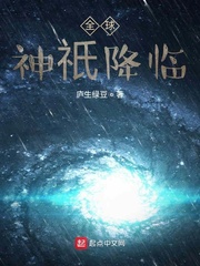 全球神祇降临章节列表