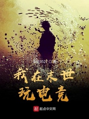 我在末世玩电竞章节列表