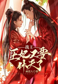 战王，王妃又要休夫了章节列表
