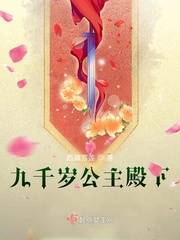 九千岁公主殿下章节列表