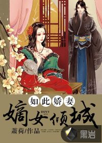 如此娇妻：嫡女倾城章节列表