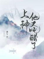 上神他又吃醋了章节列表