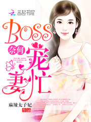 奈何BOSS宠妻忙章节列表