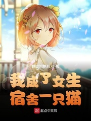 我成了女生宿舍一只猫章节列表