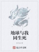 地球与我同生死章节列表