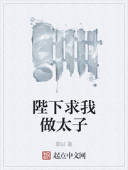 陛下求我做太子章节列表