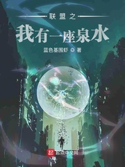 联盟之我有一座泉水章节列表