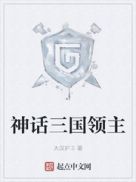 神话三国领主章节列表