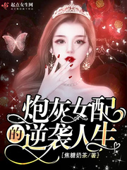 炮灰女配的逆袭人生章节列表