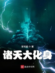 诸天大化身章节列表