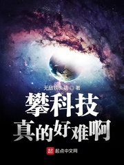 攀科技真的好难啊章节列表
