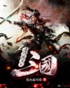 三国之吕氏王朝章节列表