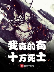 我真的有十万死士章节列表