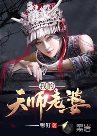 我的天师老婆章节列表