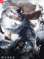 聊斋世界修神通章节列表