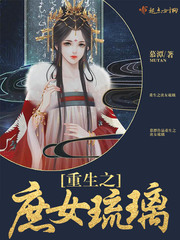 重生之庶女琉璃章节列表