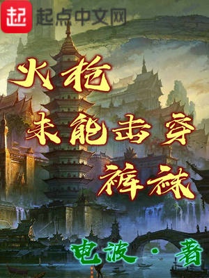 火枪未能击穿裤袜章节列表